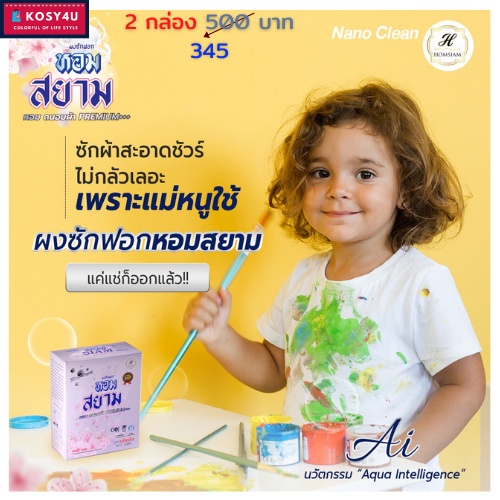 HOMSIAM หอมสยาม ผงซักฟอก ซักผ้าขาว ผ้าสี สูตรพรีเมียมเข้มข้นพิเศษนาโนคลีน (500 กรัม) เพื่อครอบครัว