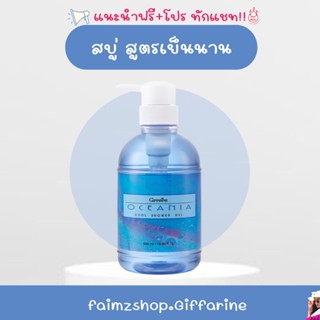 Oceania Cool Shower Gel เจลอาบน้ำ สูตรเย็น โอซิเนีย เพิ่มความเย็นสดชื่น สบายผิว สุขภาพดี