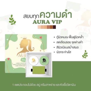 AURA VIP สยบทุกความดำ box set1กล่องมี 3 ชิ้น