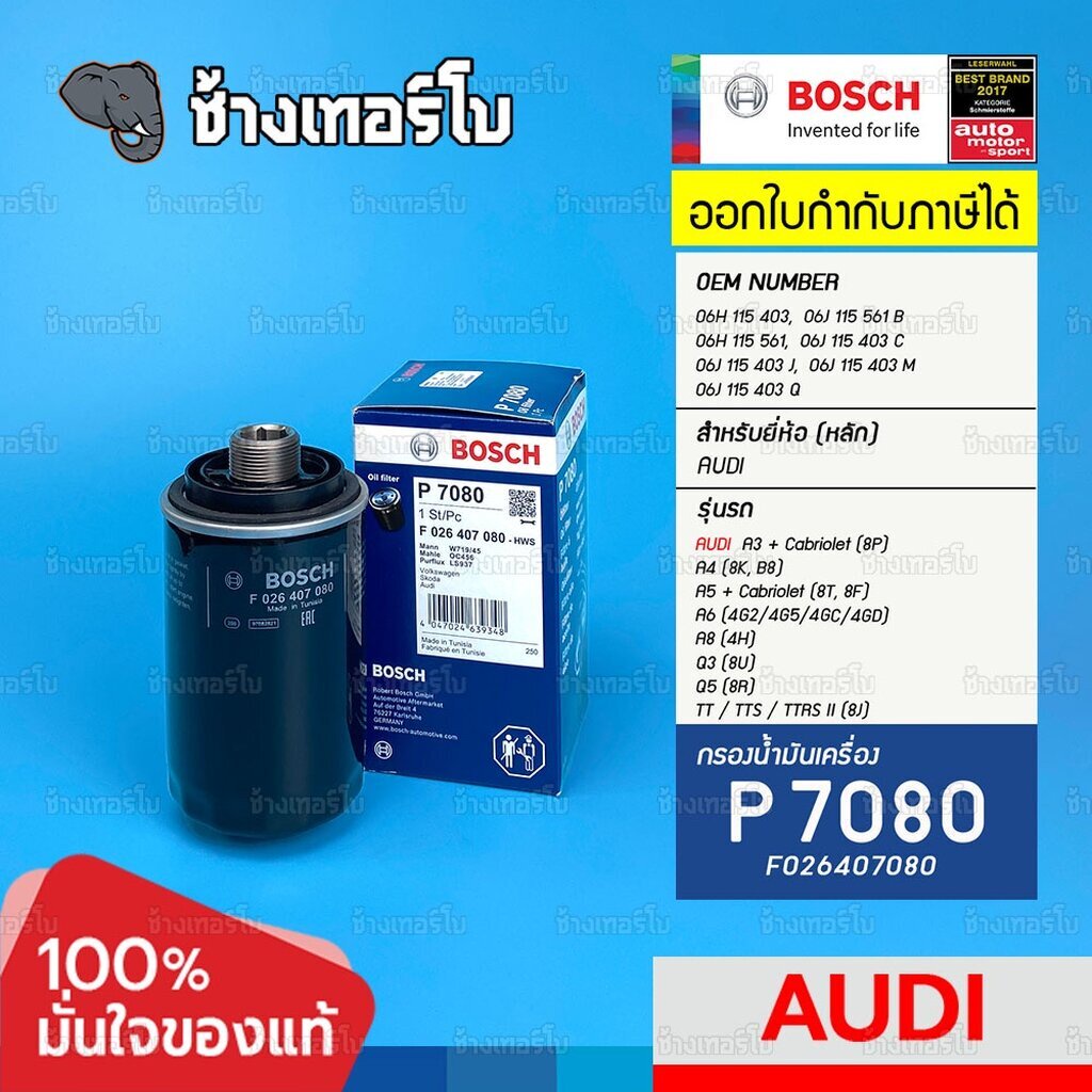 ✅BOSCH ⏩P7080⏪ #AD101 สำหรับ AUDI TT MK2 กรองเหล็ก A3 (8P) A4 (8K) A5 (8T) A6 (4G5) A8 (4H) Q3, Q5 (