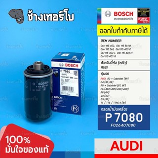 #AD101 (P 7080) Bosch ไส้กรอง AUDI TT MK2 กรองเหล็ก A3 (8P) A4 (8K) A5 (8T) A6 (4G5) A8 (4H) Q3, Q5 (8R) / F026407080