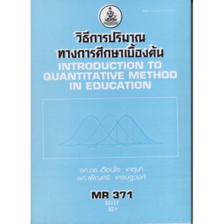 MR371 (MEr3701) 53117 วิธีประมาณทางการศึกษาเบื้องต้น