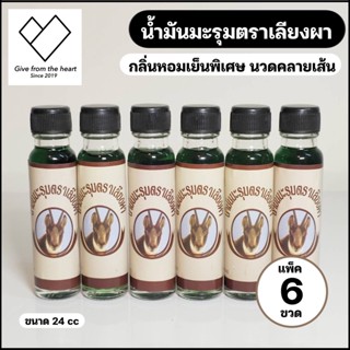 [6ขวด] น้ำมันเขียว มะรุม กลิ่นหอมพิเศษ ขนาด 24 cc