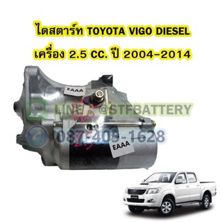 ไดสตาร์ทบิ้ว(STARTER BUILT) รถยนต์โตโยต้า วีโก้ ดีเซล (TOYOTA VIGO DIESEL) ปี 2004-2014 เครื่อง 2.5 CC. 10T. 12V.