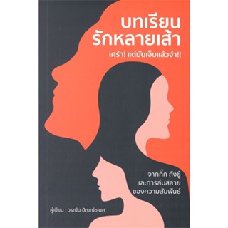 หนังสือบทเรียนรักหลายเส้า เศร้า!แต่มันเจ็บแล้วฯ,#cafebooksshop