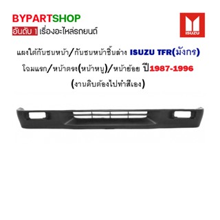 แผงใต้กันชนหน้า ISUZU TFR(มังกร) โฉมแรก/หน้าตรง/หน้าย้อย ปี1987-1996