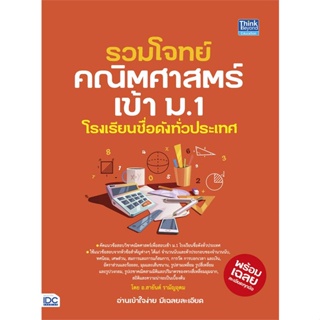 หนังสือ รวมโจทย์คณิตศาสตร์เข้า ม.1 โรงเรียนชื่อ สนพ.Think Beyond หนังสือคู่มือเรียน หนังสือเตรียมสอบ