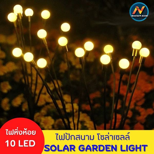 ไฟปักสนามหิ่งห้อย 10 LED ตกแต่งสวนสนาม กลางแจ้ง กันน้ำ โซล่าเซลล์ โคมไฟพลังงานแสงอาทิตย์