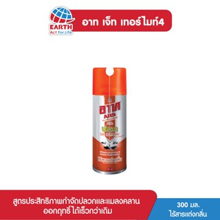 อาท เจ็ท เทอร์ไมท์4 สเปรย์กำจัดปลวกและแมลงคลาน ไร้สารแต่งกลิ่น 300 มล. ARS JET TERMITE4 FRAGRANCE FREE 300mL