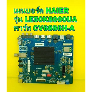 เมนบอร์ด HAIER รุ่น LE50K8000UA พาร์ท CV6886H-A ไช้กับทีคอนเบอร์ CCPD-TC495-005 V3.0 ของแท้ถอด มือ2 เทสไห้แล้ว