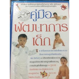 คู่มือพัฒนาการเด็ก. เข้าใจธรรมชาติการเติบโตของลูก ***หนังสือมือ2 สภาพ 70%***เฉพาะผู้ที่รับสภาพหนังสือมือ2ได้เท่านั้น