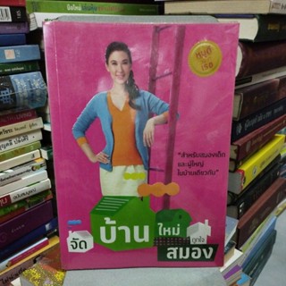 จัดบ้านใหม่ถูกใจสมอง ผู้เขียน วนิษา เรซ