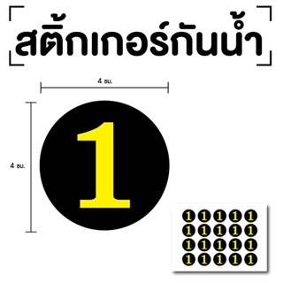 สติ๊กเกอร์ตัวเลข ระบุตัวเลข สติกเกอร์เลข (ตัวเลข) ขนาด 4x4ซม. สีดำเลขเหลือง 1แผ่น 20ดวง รหัส [E-058]