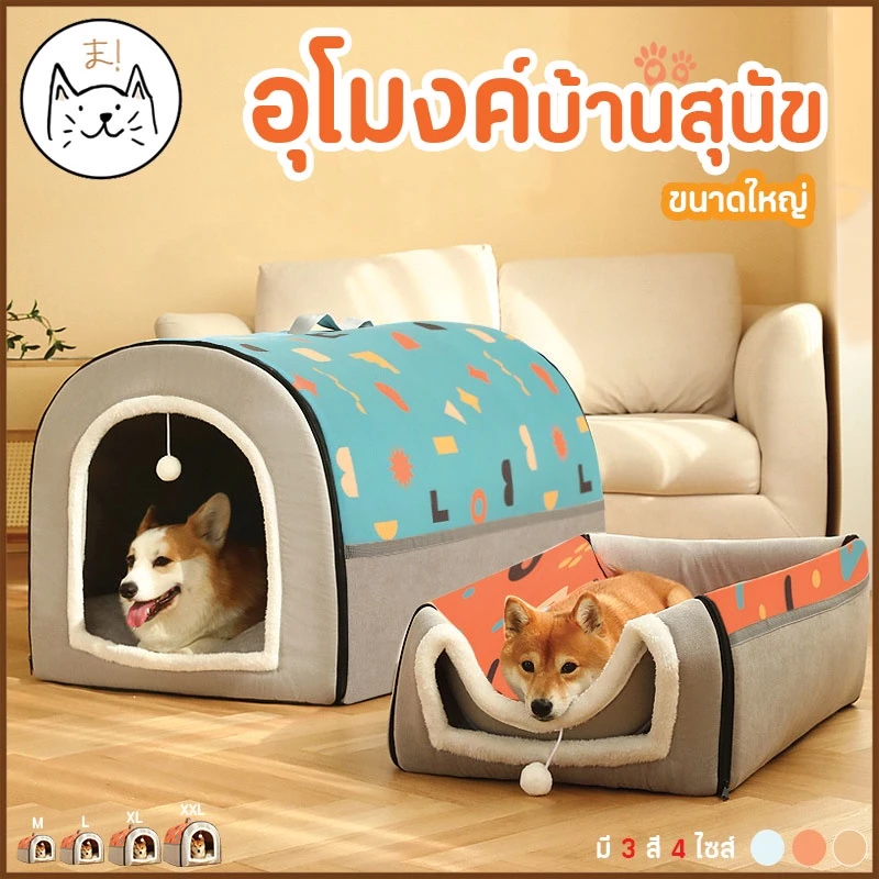 KUMAま บ้านสุนัข บ้านแมว ขนาดใหญ่ บ้านอุโมงค์ นุ่ม นอนสบาย Comfy Bed ที่นอนสัตว์เลี้ยง ที่นอนแมว หมา สุนัข