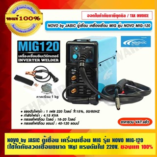 NOVO by JASIC ตู้เชื่อม เครื่องเชื่อม MIG รุ่น NOVO MIG-120 (ใช้ได้กับลวดเชื่อมขนาด 1Kg) แรงดันไฟ 220V. ของแท้ 100%