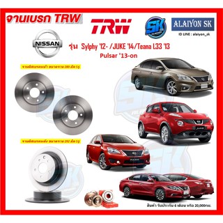 จานเบรค TRW รุ่น NISSAN Sylphy 12- /JUKE 14 / Teana L33 13 Pulsar 13-on จานเบรคหน้า จานเบรคหลัง (โปรส่งฟรี)