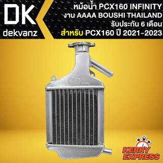 หม้อน้ำPCX160 หม้อน้ำมอไซค์ สำหรับ PCX-160 ปี 2021-2023 หม้อน้ำอย่างดี รับประกันสินค้า 6 เดือน