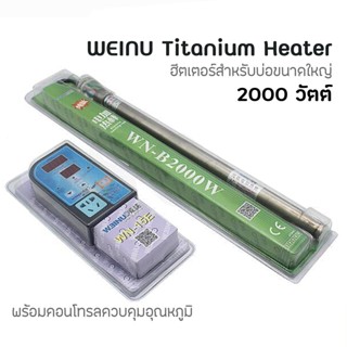 (ประกัน 3 เดือน) WEINU Titanium Heater 2000W ฮีตเตอร์ไทเทเนียม ฮีตเตอร์ พร้อมคอนโทรล คุมอุณหภูมิ ฮีตเตอร์บ่อ เครื่องท...