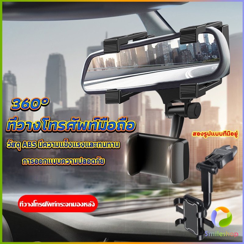 Smileshop ที่วางโทรศัพท์มือถือติดกระจกมองหลังรถยนต์ 360° Car Phone Holders