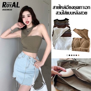 Royal Underwear เสื้อเปิดไหล่ข้างเดียว เสื้อกล้ามแขนกุด มีฟองน้ำในตัว เซ็กซี่ใส่ทับในก็สวย BBB261