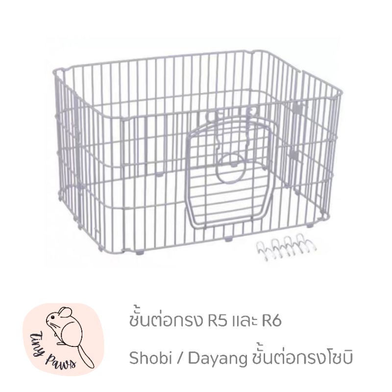 ชั้นต่อกรง R5 / R6 shobi dayang ชั้นต่อกรงโชบิ