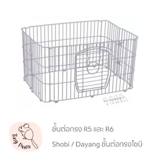 ชั้นต่อกรง R5 / R6 shobi dayang ชั้นต่อกรงโชบิ