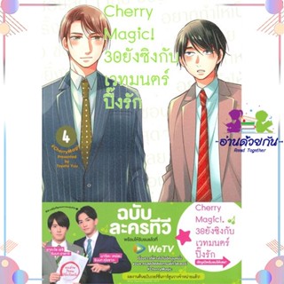 หนังสือ Cherry Magic! 30 ยังซิงกับเวทมนตร์ฯ ล.4 สนพanimag books หนังสือการ์ตูนวาย การ์ตูนยูริ