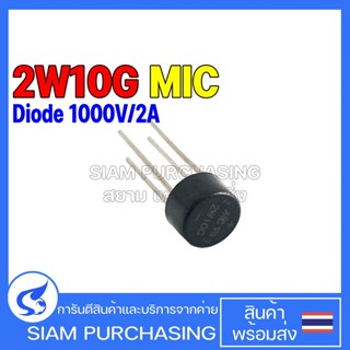 DIODE ไดโอด 2W10G MIC Diode Single Phase Bridge Rectifier 1000V/2A