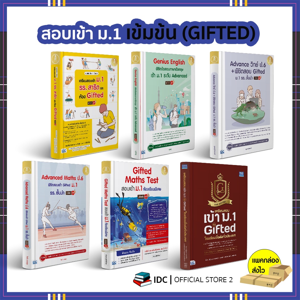 หนังสือ เตรียมสอบเข้า ม.1 ห้อง Gifted โรงเรียนชื่อดังทั่วประเทศ (ปีล่าสุด)