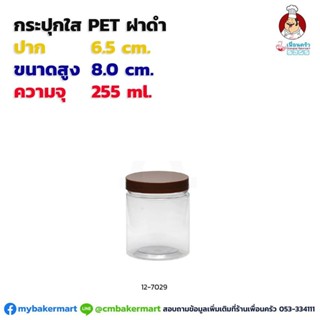 กระปุก Pet ใส ขนาด 6.5x8 ซม. ความจุ 255 ml. ฝาดำ 1 ใบ (12-7029)