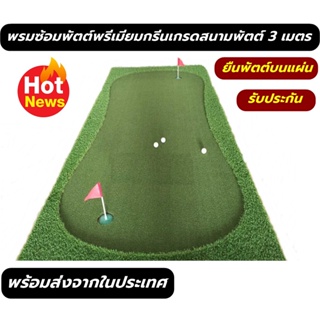 AMZ พรมซ้อมพัตต์ขนาด 3 เมตร กรีนพัตต์กอล์ฟหญ้าเทียมขนาดกว้าง 90-145 cm Putting mat 💥💥💥รับประกันซ่อมฟรี!!! นาน 1ปี