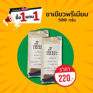 ชาเขียวพรีเมียม ขนาด 500 กรัม (ซื้อ 1 แถม 1)