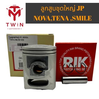 ลูกสูบชุดใหญ่ ลูกสูบ (JP) ใส่ NOVA ,TENA ,SMILE