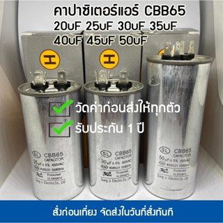 คาปาซิเตอร์ แคปรัน แอร์ คาปาซิเตอร์แอร์ CBB65 ขนาด 20uf 25uf 30uf 35uf 40uf 45uf 50uf คุณภาพดี