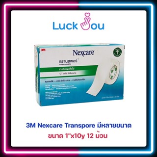 [ยกกล่อง] 3M Nexcare Transpore เทปแต่งแผล เทปปิดแผล ติดผ้าก๊อซ ขนาด 1 นิ้ว 10 หลา x 12 ม้วน