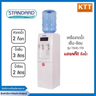 STANDARD ตู้ทำน้ำร้อน-น้ำเย็น รุ่น TSHC-170 ตู้กดน้ำร้อน น้ำเย็น