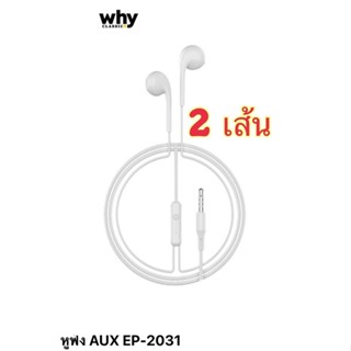 ได้ 2เส้น หูฟัง Aux แจ๊ค กลม 3.5มม. รุ่น why 2031 เสียงสเตอริโอ คมชัด stereo หูฟังมีไมค์ หูฟังเสียงดี small talk ราคาถูก