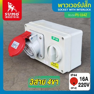 เต้ารับตัวเมียพร้อมสวิตซ์ 3 สาย 4 ขา 16A รุ่น P1-114Z SUMO,เต้ารับตัวเมีย