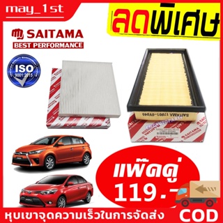 ชุด กรองอากาศ+กรองแอร์ TOYOTA VIOS YARIS ทุกรุ่น ปี 2014 2015 2016 2017 2018 2019 2020 (NCP150) รหัสอะไหล่ 17801-0Y040