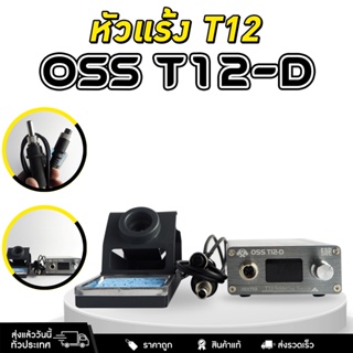 หัวแร้ง ชุดหัวแร้ง OSS T12-D สถานีบัดกรี จอแสดงผล LED ปรับอุณหภูมิสูงสุด 450°C 110V-230V 5A