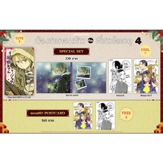 Special set (MG) น้องชายจอมห้าวปะทะพี่สาวโอตาคุ เล่ม 4