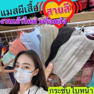 แมส3D แมสทรงผีเสื้อ สายสีรุ่นใหม่ พร้อมส่ง🇹🇭