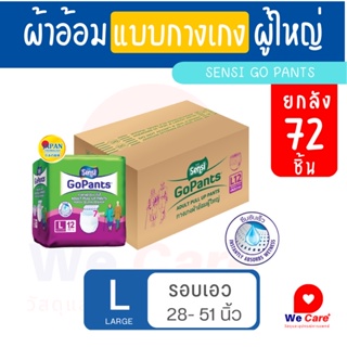 เซ็นซี่ Sensi ผ้าอ้อมผู้ใหญ่แบบกางเกง รุ่นซึมซับยาวนาน (ยกลัง) ไซส์ L 12ชิ้น *6 ห่อ