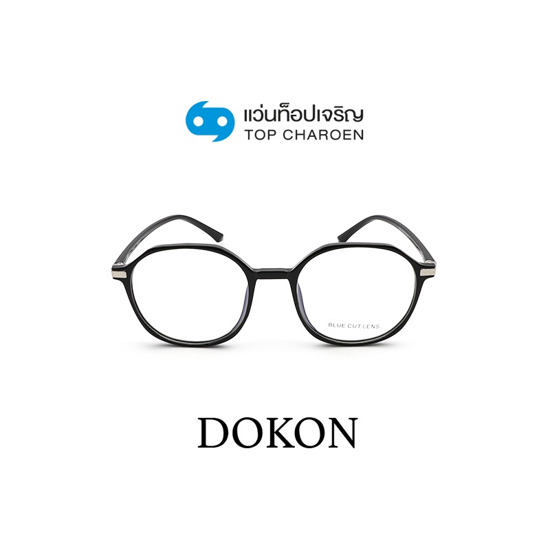 DOKON แว่นตากรองแสงสีฟ้า ทรงกลม (เลนส์ Blue Cut ชนิดไม่มีค่าสายตา) รุ่น 8206-C1 size 50 By ท็อปเจริญ