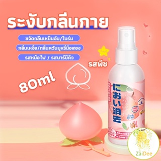 สเปรฉีดผ้าหอมฉีดผ้า และเฟอร์นิเจอร์ กลิ่นพีช การดับกลิ่นเสื้อผ้า 80ml Clothing deodorant spray