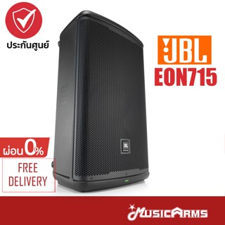 [ใส่โค้ดลด1000บ.] JBL EON715 ตู้ลำโพง 15 นิ้ว 1300 วัตต์ มีบลูทูธ 5.0 DPS มิกเซอร์พร้อมแอมป์ในตัว ลําโพงบลูทูธ