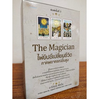 หนังสือ คู่มือการทำนายดวง : The Magician ไพ่ยิปซีเปลี่ยนชีวิต ภาคพยากรณ์ขั้นสูง (พิมพ์ครั้งที่ 3)