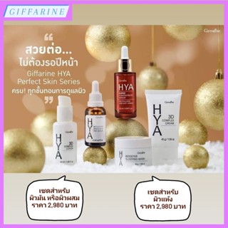 Giffarine HYA Perfect Skin Series กิฟฟารีนไฮยา ซีรี่ย์ ครบทุกขั้นตอนการดูแลผิว ผิวเนียนใส อิ่มน้ำ แข็งแรง ริ้วรอยดูจางลง