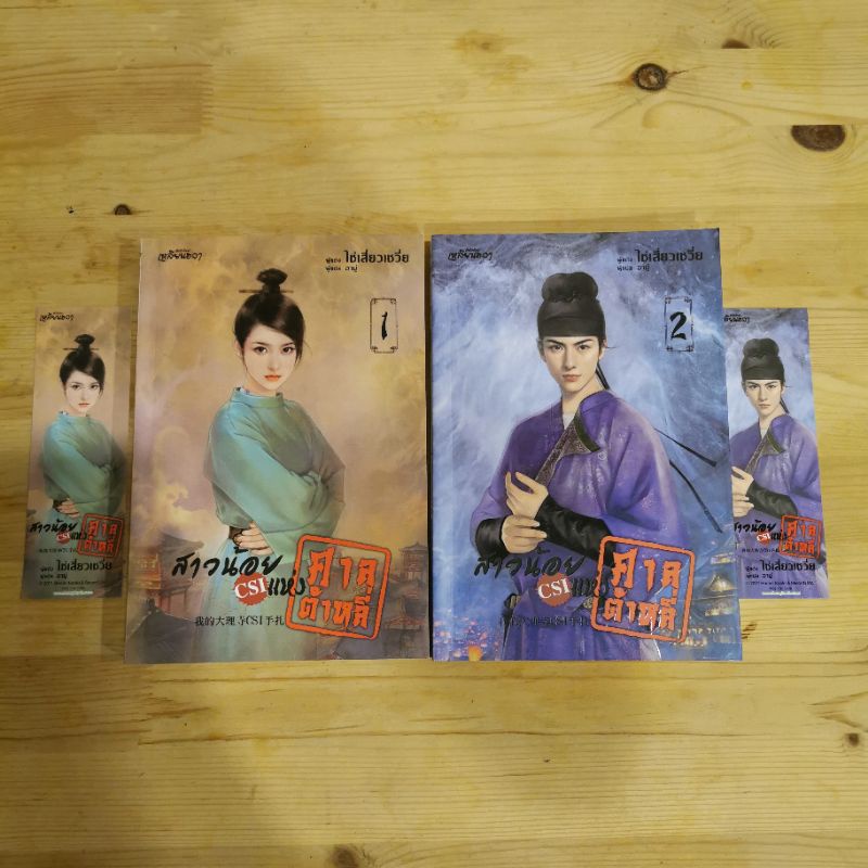 (ลด30%) สาวน้อย CSI แห่งศาลต้าหลี่ 1-2(จบ) สภาพดีมาก​