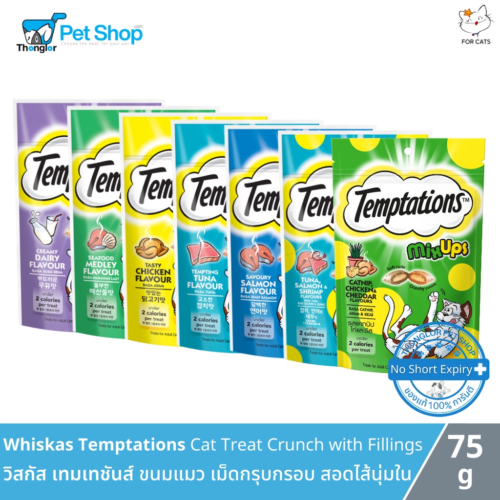 Mars Whiskas Temptations Cat Treats Crunch with Fillings - วิสกัส เทมเทชันส์ ขนมแมว แบบแห้ง เม็ดกรุบกรอบสอดไส้นุ่ม (75g)